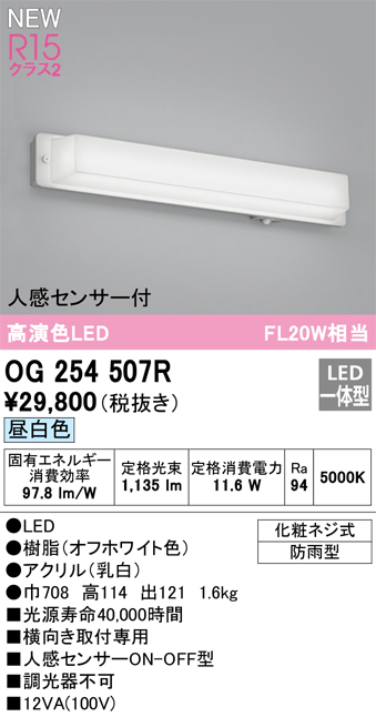 OG254507R | 照明器具 | エクステリア LEDポーチライト 人感センサー付