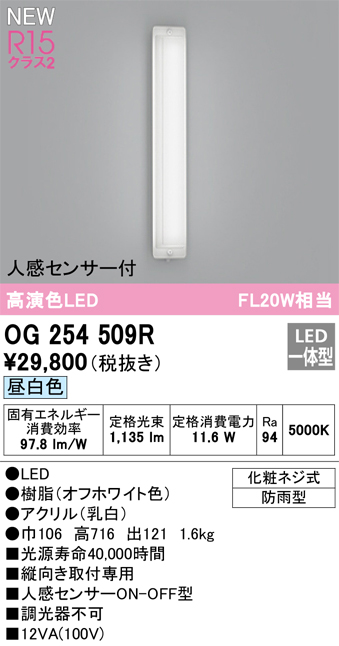 OG254509R 照明器具 エクステリア LEDポーチライト 人感センサー付 FL20W相当R15高演色 クラス2 昼白色 非調光オーデリック  照明器具 玄関・エントランス 縦向き取付専用 タカラショップ