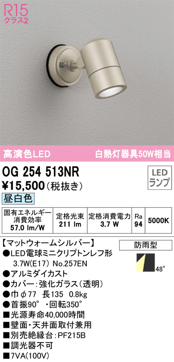 ☆オーデリック OG254513NR エクステリア LEDスポットライト 白熱灯