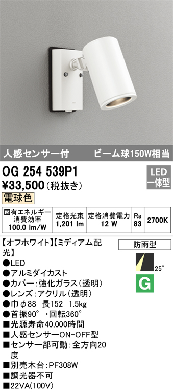 OG254539P1 照明器具 エクステリア 人感センサー付LEDスポットライト ビーム球150W相当電球色 非調光 防雨型 ミディアム配光 オーデリック 照明器具 アウトドアライト タカラショップ