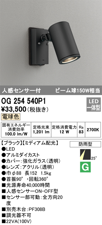 OG254540P1エクステリア 人感センサー付LEDスポットライト ビーム球150W相当電球色 非調光 防雨型 ミディアム配光オーデリック 照明器具  アウトドアライト