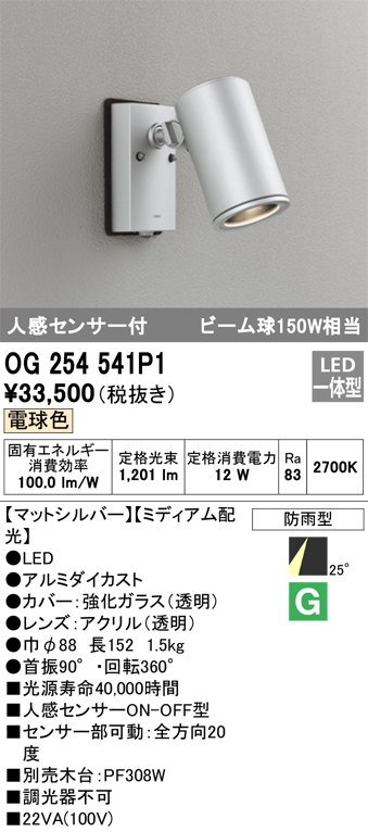 OG254541P1 照明器具 エクステリア 人感センサー付LEDスポットライト ビーム球150W相当電球色 非調光 防雨型 ミディアム配光 オーデリック 照明器具 アウトドアライト タカラショップ
