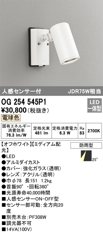 最大88%OFFクーポン OG254549P1 オーデリック エクステリアLED スポットライト 人感センサー付 JDR75W相当 電球色 ブラック  防雨型