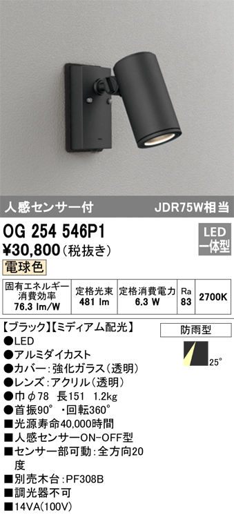 OG254546P1 | 照明器具 | エクステリア 人感センサー付LEDスポット 
