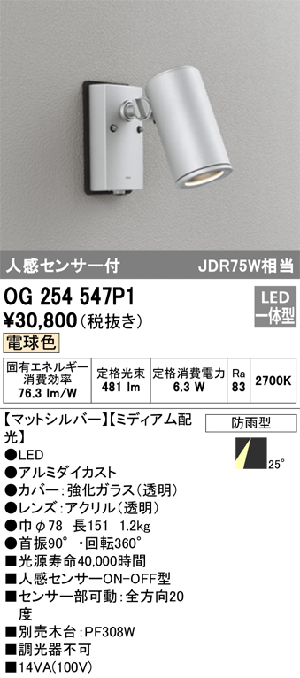 OG254547P1 | 照明器具 | エクステリア 人感センサー付LEDスポット 