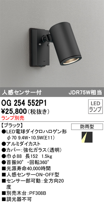 OG254552P1 | 照明器具 | エクステリア 人感センサー付LEDスポット