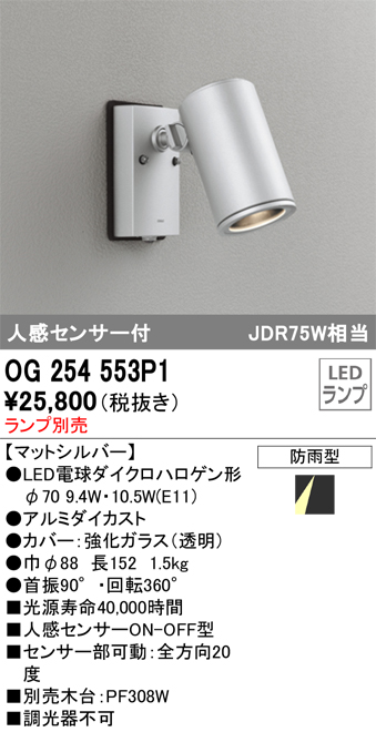 OG254553P1 | 照明器具 | エクステリア 人感センサー付LEDスポット