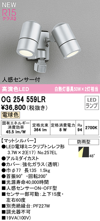 OG254559LR | 照明器具 | ☆エクステリア 人感センサー付LEDスポット 