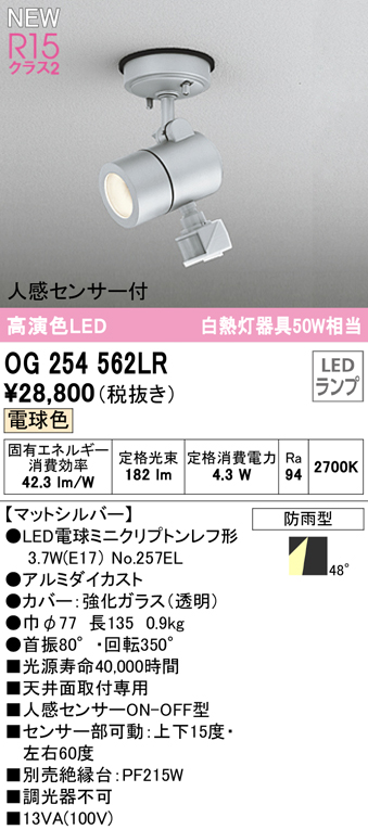 正規品! OG254563LR オーデリック R15クラス2 高演色LED エクステリア スポットライト 白熱灯器具50W×2灯相当 電球色  オフホワイト 防雨型