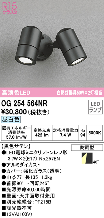 オーデリック 屋外用スポットライト ブラック LED（電球色） 広角 OG254564LR - 1