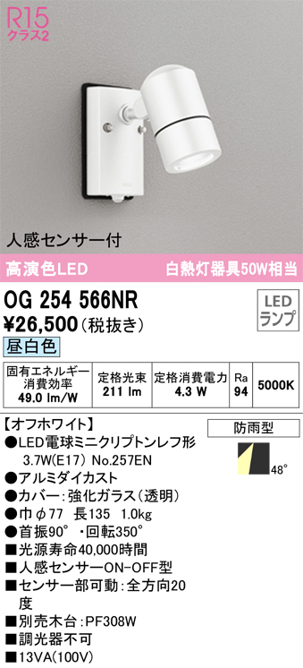 オーデリック OG254566NR 防雨型LEDスポット Σ[X]-