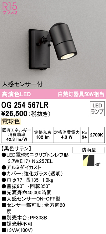 オーデリック 屋外用ブラケットライト センサー付 シルバー LED（昼白色） OG254638NR - 1