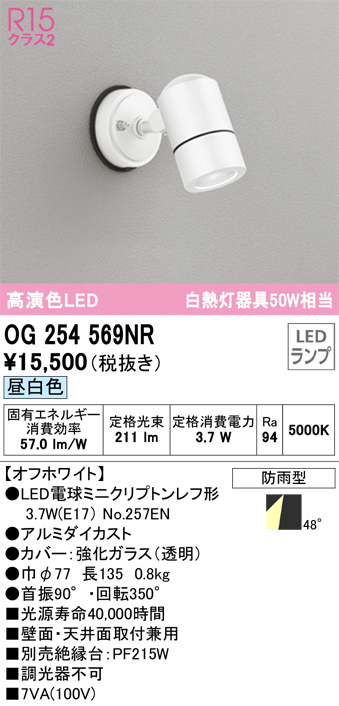 ☆オーデリック OG254569NR エクステリア LEDスポットライト 白熱灯