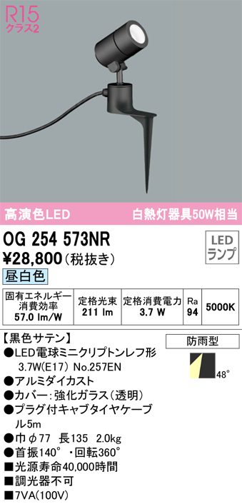 OG254573NR 照明器具 エクステリア LEDスポットライト 白熱灯器具50W相当 スパイク式高演色R15 クラス2 昼白色 非調光  防雨型オーデリック 照明器具 アウトドアライト タカラショップ