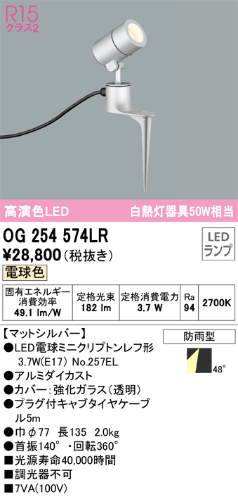 オーデリック OG254574LR エクステリア LEDスポットライト 白熱灯器具