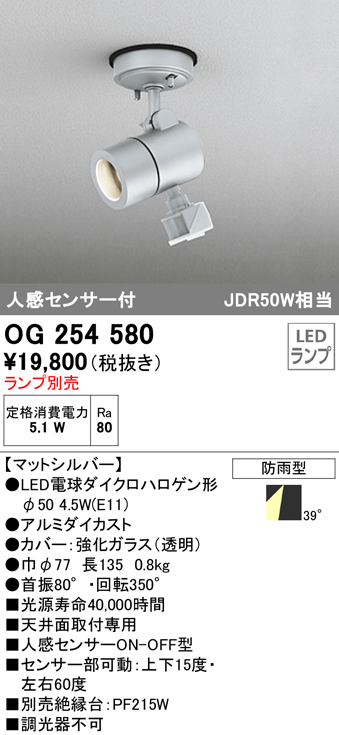 パネル オーデリック LEDスポットライト 防雨型 天井面取付専用 JDR50W相当 E11口金 人感センサ付 ランプ別売 マットシルバー  OG254580 屋外照明