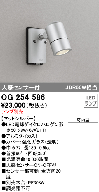 OG254586 照明器具 エクステリア 人感センサー付LEDスポットライト 灯具のみLED電球ダイクロハロゲン形対応 非調光 防雨型 オーデリック 照明器具 アウトドアライト タカラショップ