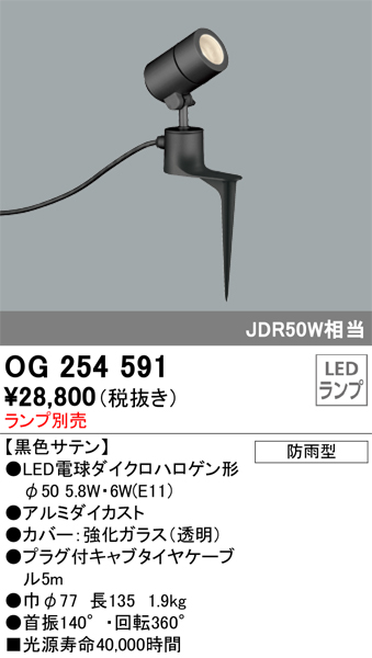 OG254591 | 照明器具 | エクステリア LEDスポットライト 灯具のみ