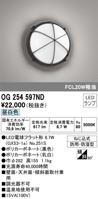 OG254597ND | 照明器具 | エクステリア LEDポーチライト FCL20W相当昼