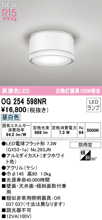 OG254598NR | 照明器具 | エクステリア LEDポーチライト 白熱灯器具