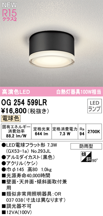 OG254599LR | 照明器具 | エクステリア LEDポーチライト 白熱灯器具