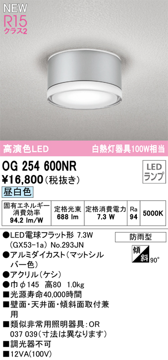 OG254600NR | 照明器具 | エクステリア LEDポーチライト 白熱灯器具