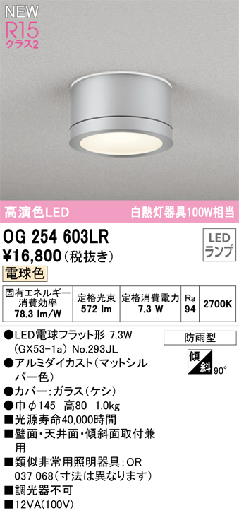 OG254603LR | 照明器具 | エクステリア LEDポーチライト 白熱灯器具