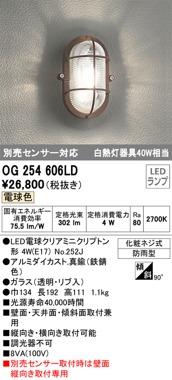 OG254606LD | 照明器具 | エクステリア LEDポーチライト 白熱灯器具40W