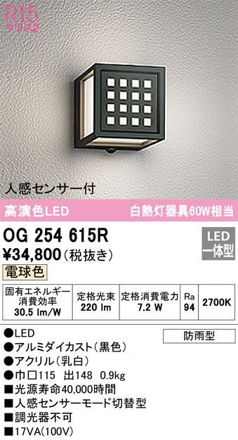 オンラインショッピング OG254245 オーデリック 人感センサー付LEDポーチライト 5.1W 電球色