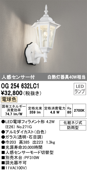 OG254632LC1 照明器具 ☆エクステリア 人感センサー付LEDポーチライト 白熱灯器具40W相当電球色 非調光 防雨型オーデリック 照明 器具 玄関 屋外用 タカラショップ