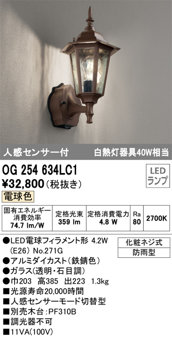 OG254634LC1エクステリア 人感センサー付LEDポーチライト 白熱灯器具40W相当電球色 非調光 防雨型オーデリック 照明器具 玄関 屋外用