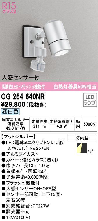 オーデリック OG254640NR エクステリア 人感センサー付LEDスポットライト フラッシュ機能付 白熱灯50W相当 高演色R15 クラス2 昼白色 非調光  照明器具 - 5