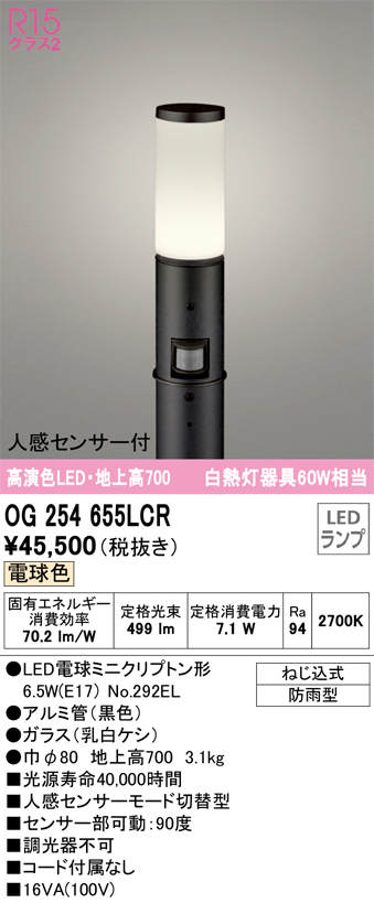 ODELIC オーデリック OG254655LCR エクステリア 人感センサー付LED遮光型ガーデンライト 高演色R15 クラス2  白熱灯器具60W相当 地上高700 電球色 非調光 防雨型 屋外照明