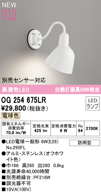 OG254675LR 照明器具 エクステリア LEDポーチライト 白熱灯器具60W相当 別売センサー対応R15高演色 クラス2 電球色 非調光オーデリック  照明器具 玄関灯 屋外用 タカラショップ