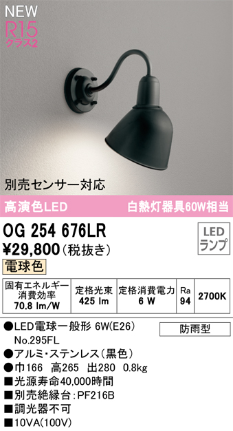 OG254676LR | 照明器具 | エクステリア LEDポーチライト 白熱灯器具60W