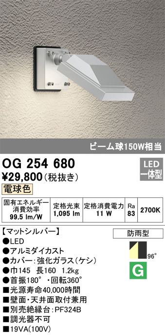 OG254680 | 照明器具 | エクステリア LEDスポットライト 投光器 ビーム
