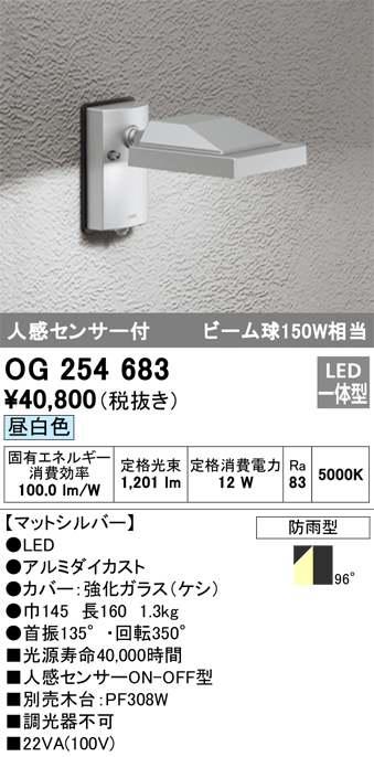 低価格化 オーデリック OG254683 エクステリア 人感センサー付LEDスポットライト 投光器 ビーム球150W相当 昼白色 非調光 防雨型 照明 器具 看板灯 ライトアップ用照明 屋外