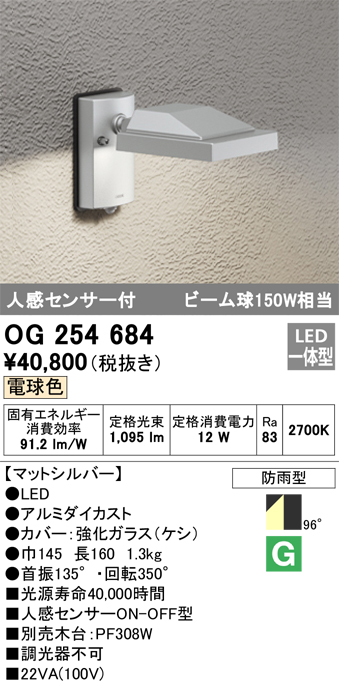 OG254684 オーデリック 屋外用スポットライト LED（電球色） センサー付 - 2