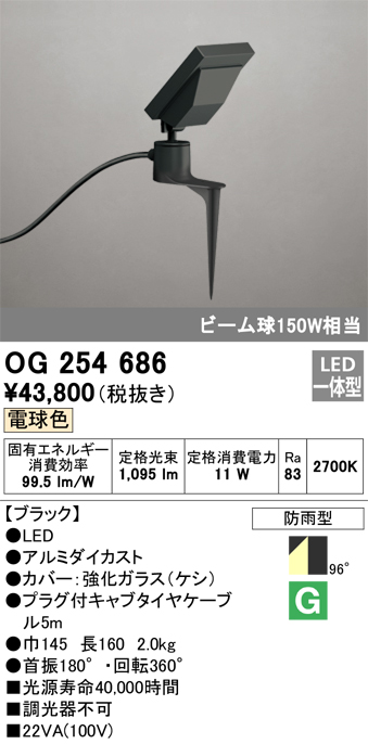 OG254686 | 照明器具 | エクステリア LEDスポットライト 投光器 ビーム