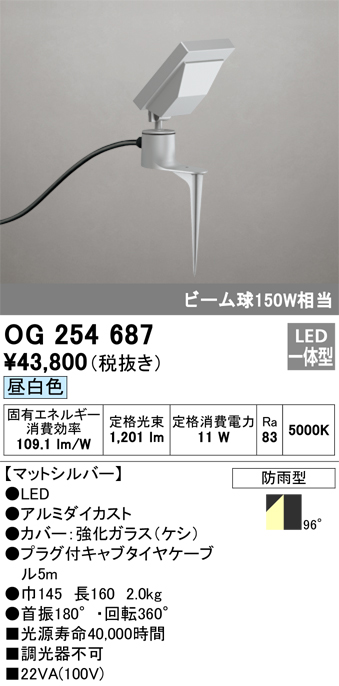 OG254687 照明器具 エクステリア LEDスポットライト 投光器 ビーム球150W相当 スパイク式昼白色 非調光 防雨型オーデリック  照明器具 看板灯 ライトアップ用照明 屋外 タカラショップ