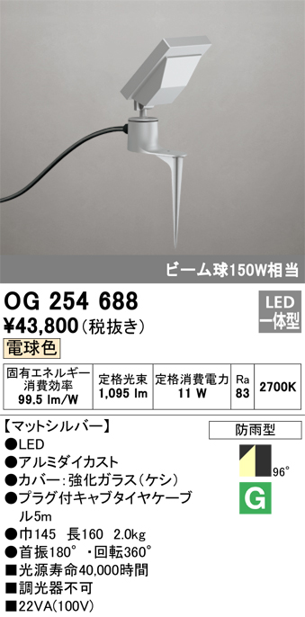 オーデリック エクステリアライト OG254677 屋外用スポットライト LED（昼白色） - 1