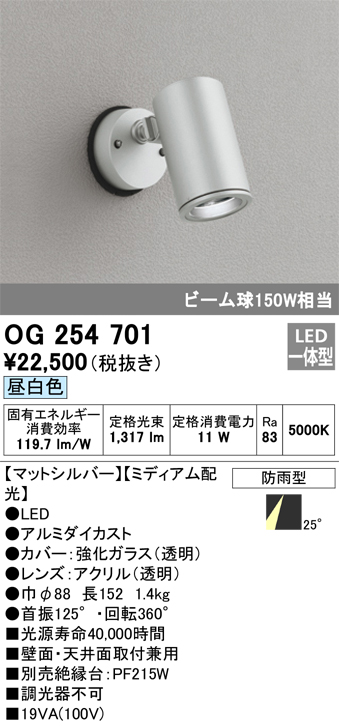 OG254701 | 照明器具 | エクステリア LEDスポットライト ビーム球150W相当昼白色 非調光 防雨型 ミディアム配光オーデリック