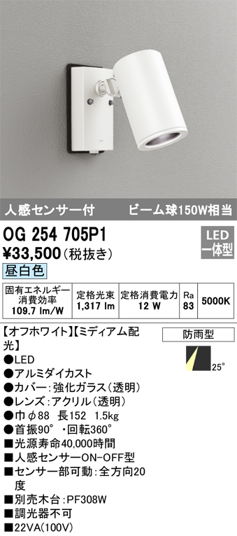 オーデリック LEDスポットライト 防雨型 ビーム球150W相当 昼白色 人感センサ付 ブラック OG254681 - 1