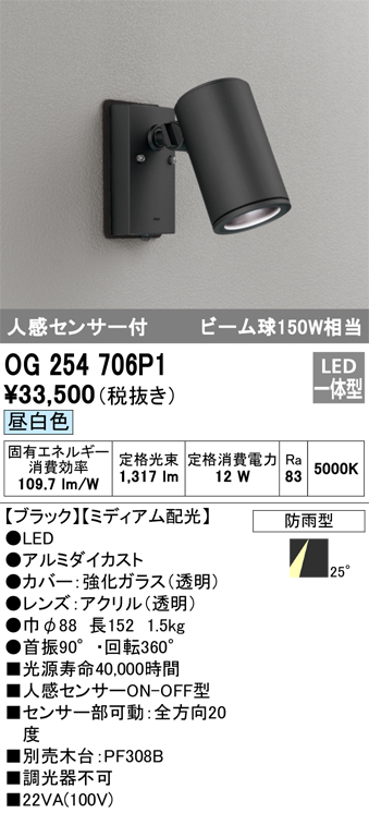 OG254706P1 | 照明器具 | エクステリア 人感センサー付LEDスポット