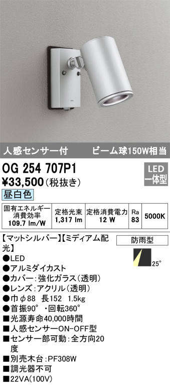 OG254707P1 | 照明器具 | エクステリア 人感センサー付LEDスポット
