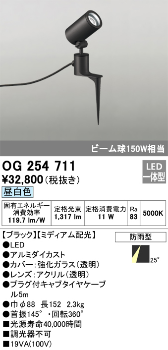 OG254711 照明器具 エクステリア LEDスポットライト ビーム球150W相当 スパイク式昼白色 非調光 防雨型  ミディアム配光オーデリック 照明器具 アウトドアライト タカラショップ