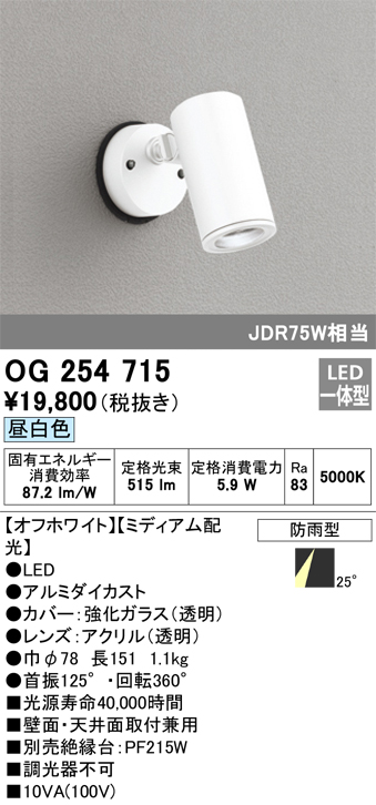 OG254715 照明器具 エクステリア LEDスポットライト JDR75W相当昼白色 非調光 防雨型 ミディアム配光オーデリック 照明器具  アウトドアライト 壁面・天井面取付兼用 タカラショップ