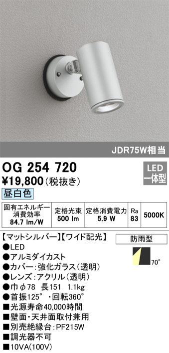 OG254720 照明器具 エクステリア LEDスポットライト JDR75W相当昼白色 非調光 防雨型 ワイド配光オーデリック 照明器具  アウトドアライト 壁面・天井面取付兼用 タカラショップ