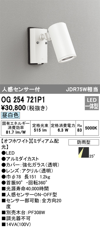 OG254721P1 照明器具 エクステリア 人感センサー付LEDスポットライト JDR75W相当昼白色 非調光 防雨型 ミディアム配光 オーデリック 照明器具 アウトドアライト タカラショップ