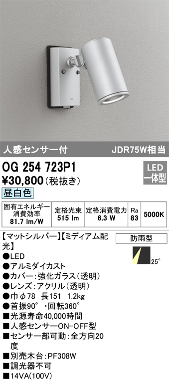 OG254723P1 照明器具 エクステリア 人感センサー付LEDスポットライト JDR75W相当昼白色 非調光 防雨型 ミディアム配光 オーデリック 照明器具 アウトドアライト タカラショップ